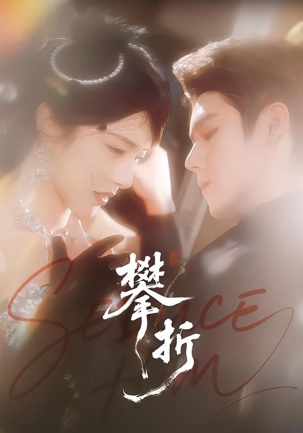 攀折
