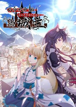 从今天开始当城主 动态漫画 第二季动漫